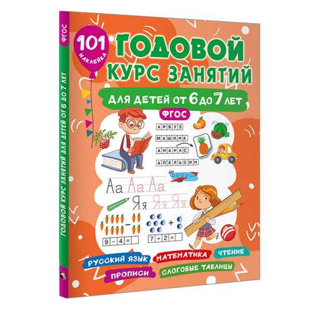 Книга АСТ Годовой курс занятий