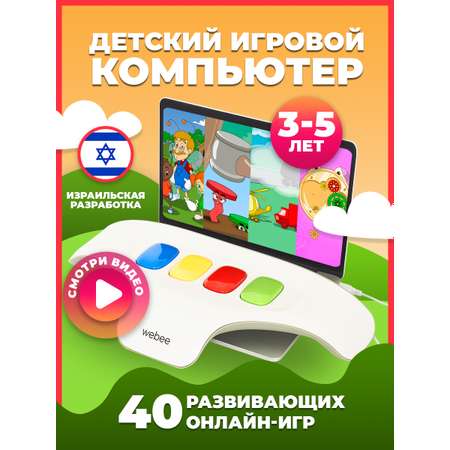 Игрушка Webee детский развивающий компьютер 20 игр W2