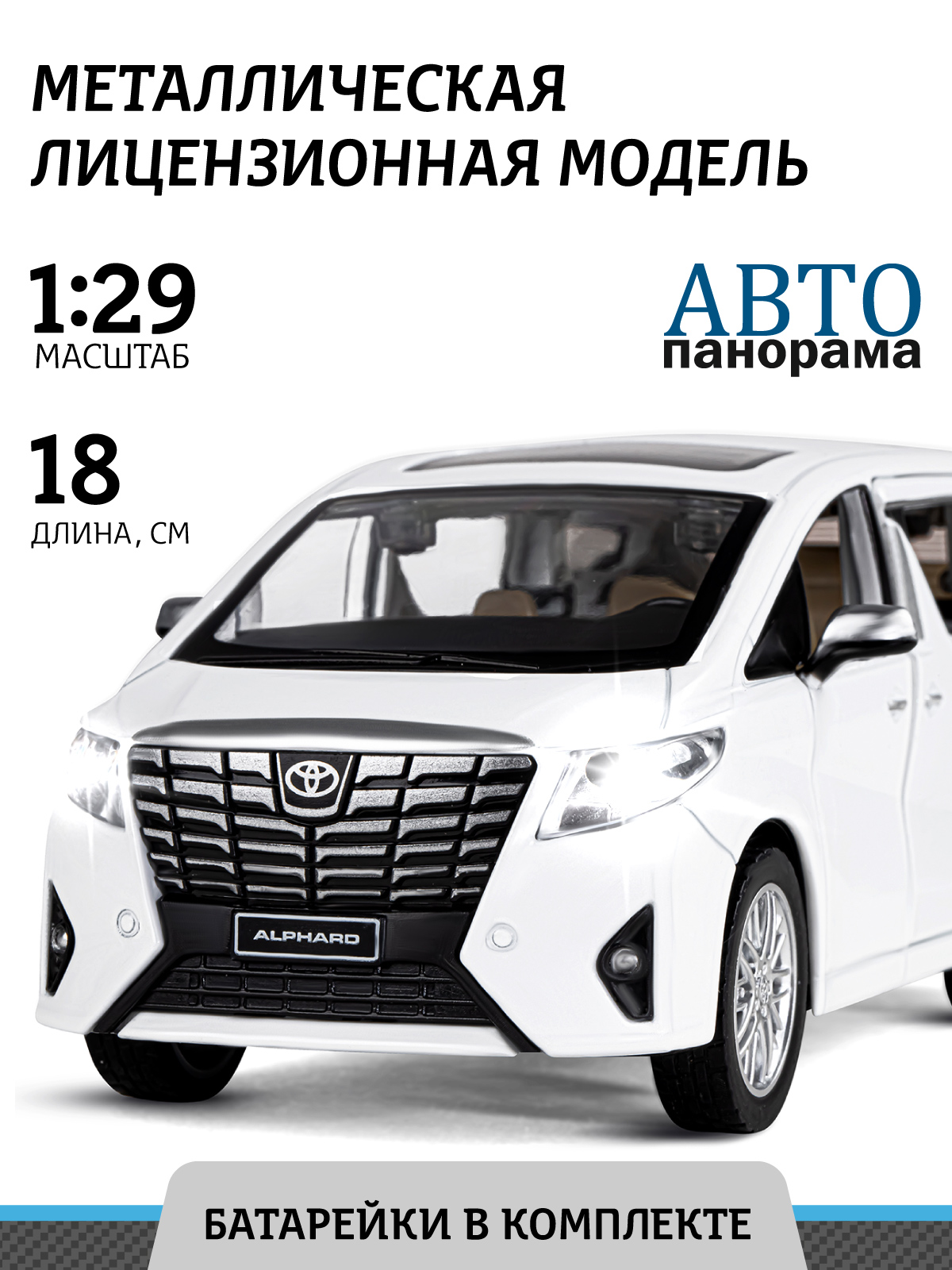 Машинка металлическая АВТОпанорама Toyota Alphard 1:29 белый