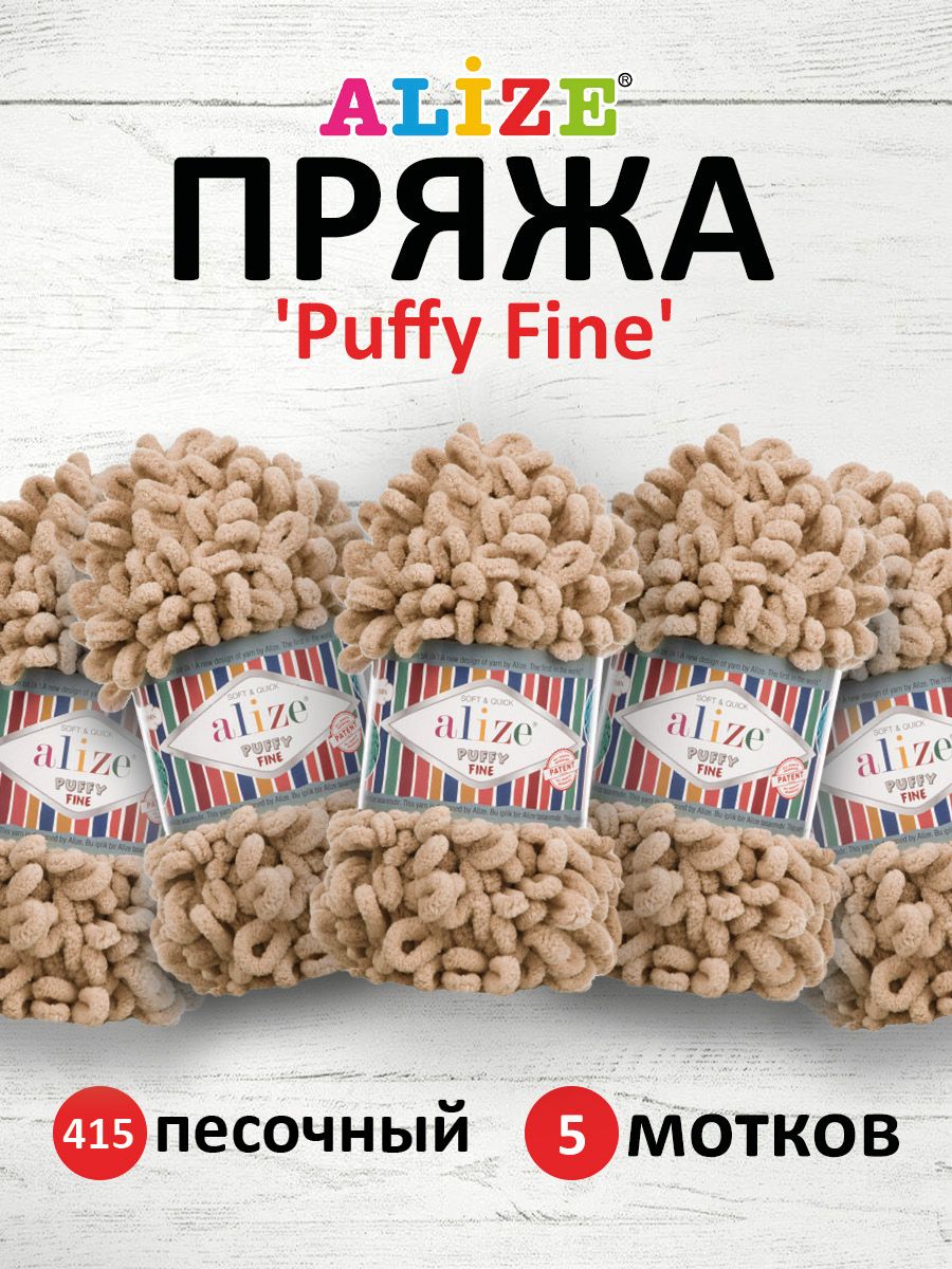 Пряжа для вязания Alize puffy fine 100 г 14.5 м микрополиэстер фантазийная мягкая 415 песочный 5 мотков - фото 1