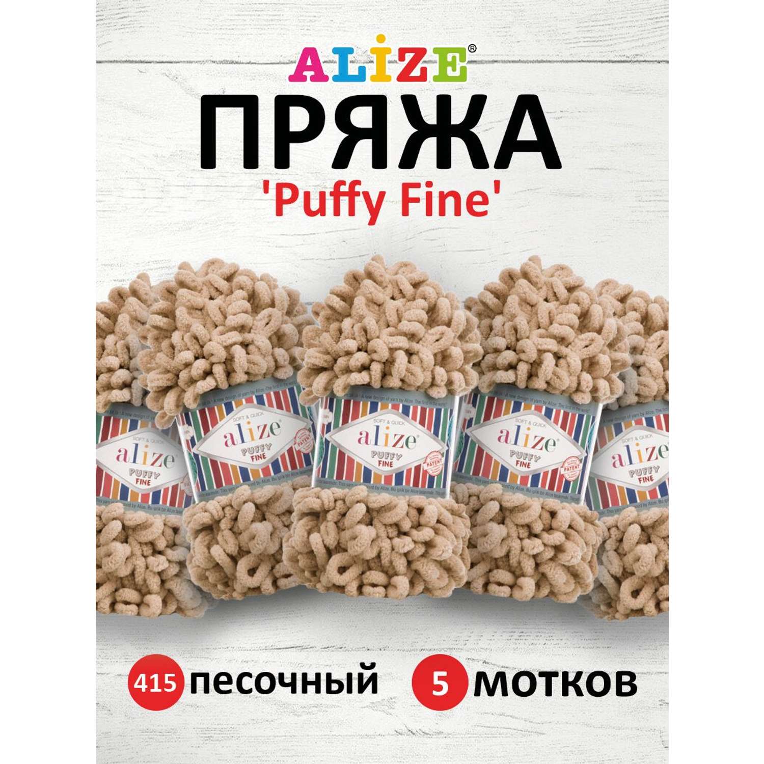 Пряжа для вязания Alize puffy fine 100 г 14.5 м микрополиэстер фантазийная мягкая 415 песочный 5 мотков - фото 1