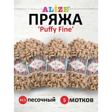 Пряжа для вязания Alize puffy fine 100 г 14.5 м микрополиэстер фантазийная мягкая 415 песочный 5 мотков