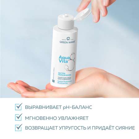 Тонер для лица шеи и декольте Green Mama Aquavita 8 экстраувлажнение 100 мл