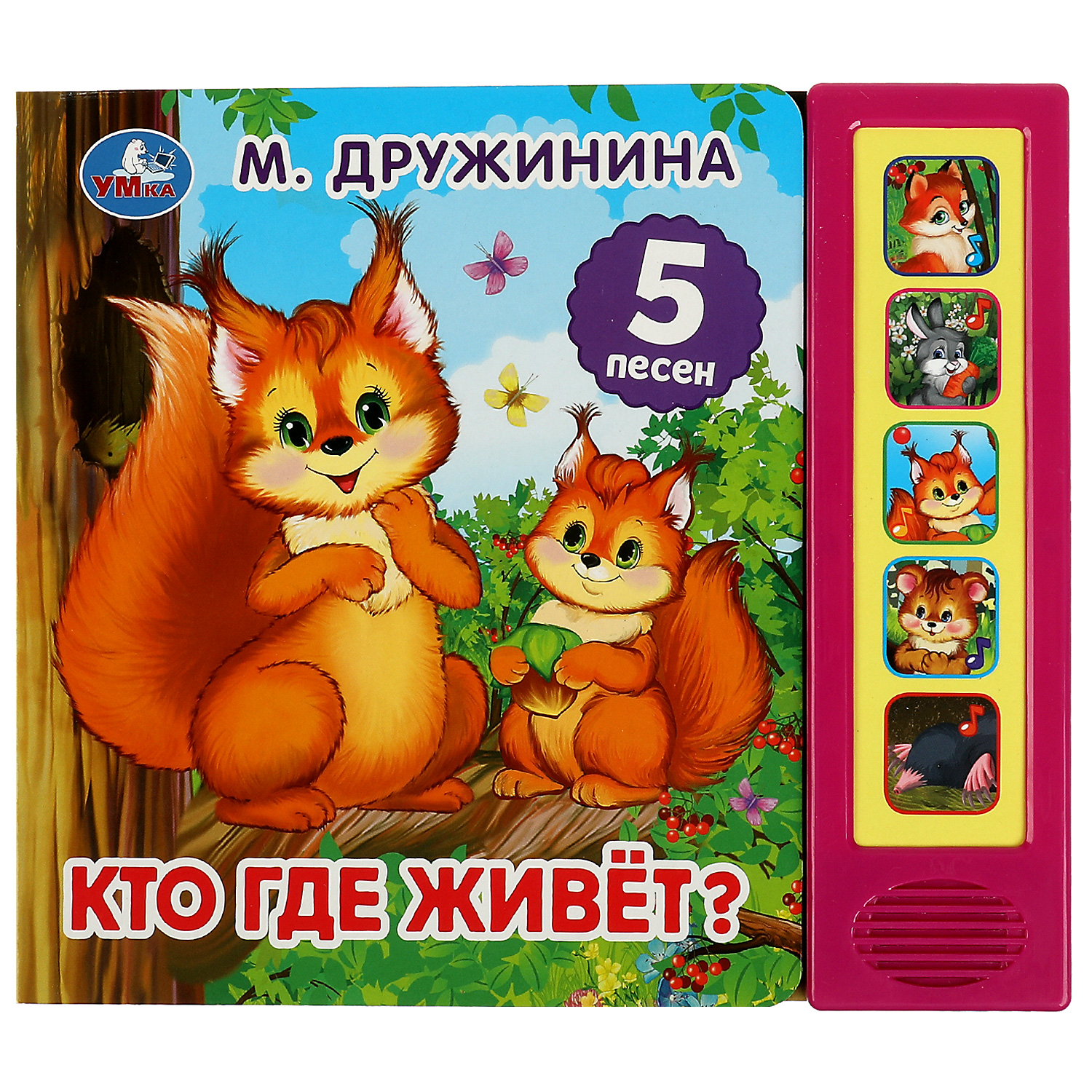 Музыкальная книга УМка Кто где живёт? М. Дружинина 5 песен