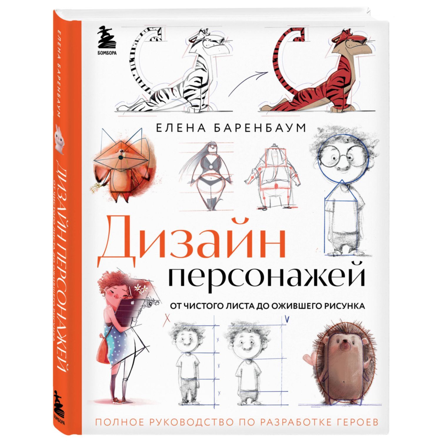 Книга Эксмо Дизайн персонажей От чистого листа до ожившего рисунка Полное руководство по разраб героев - фото 1