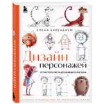 Книга Эксмо Дизайн персонажей От чистого листа до ожившего рисунка Полное руководство по разраб героев