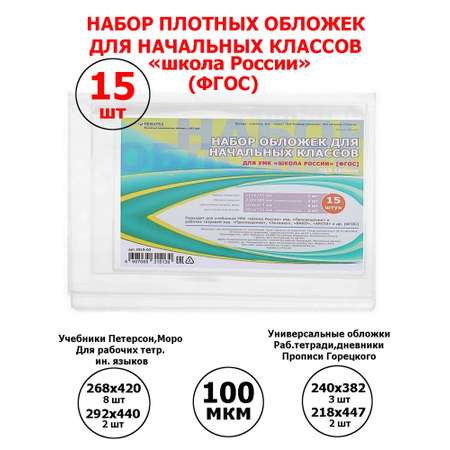 Набор обложек Ремарка ПВХ для учебников начальных классов 15 шт и обложки для тетрадей 20 шт