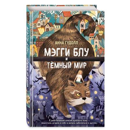 Книга Мэгги Блу и Тёмный мир