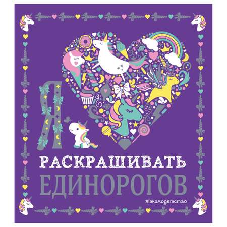 Книга Эксмо Я люблю раскрашивать единорогов