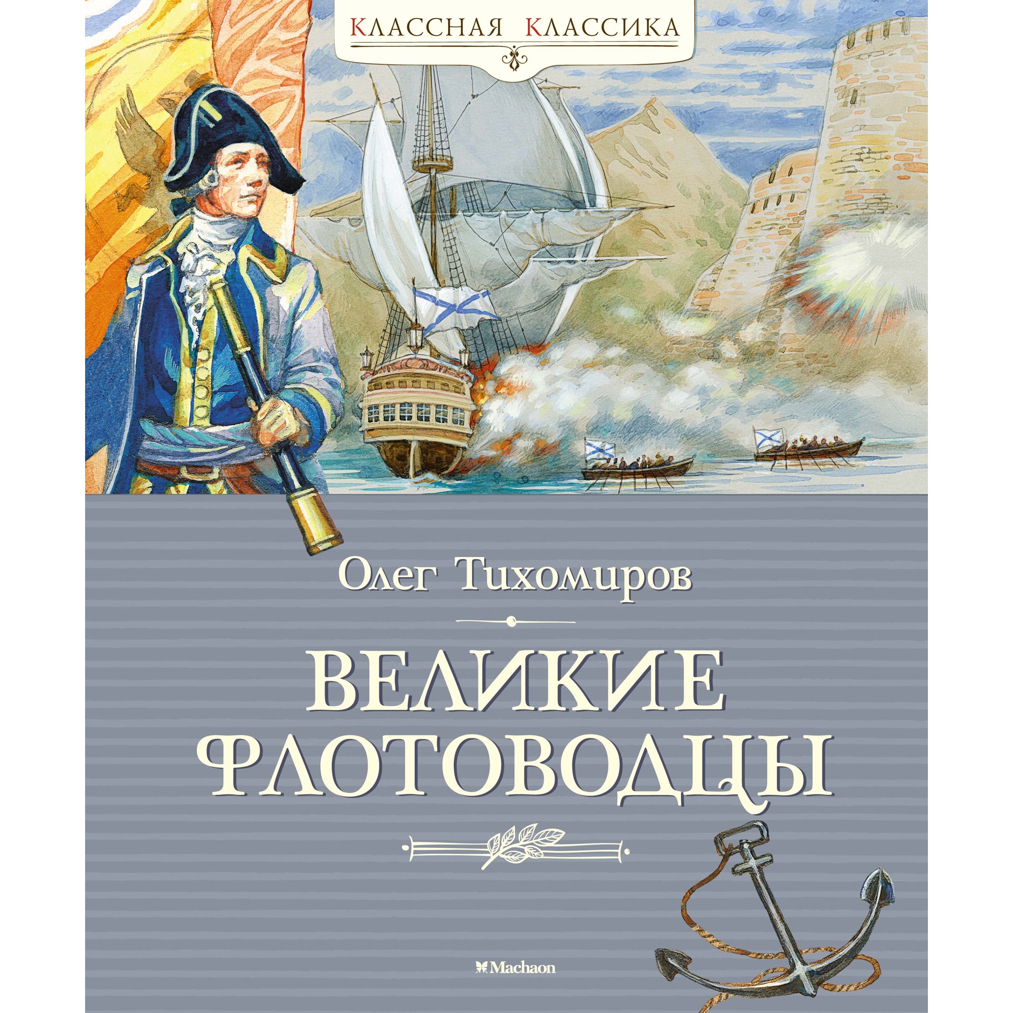 Книга МАХАОН Великие флотоводцы Тихомиров О.Н. - фото 1