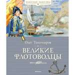 Книга МАХАОН Великие флотоводцы Тихомиров О.Н.