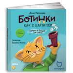 Книга Альпина. Дети Ботинки как с картинки. Истории от Котофея для детей