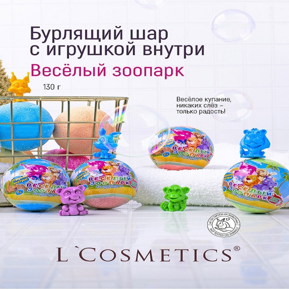 Бурлящий шар для ванны LCosmetics Весёлый зоопарк с игрушкой внутри 130г - фото 3