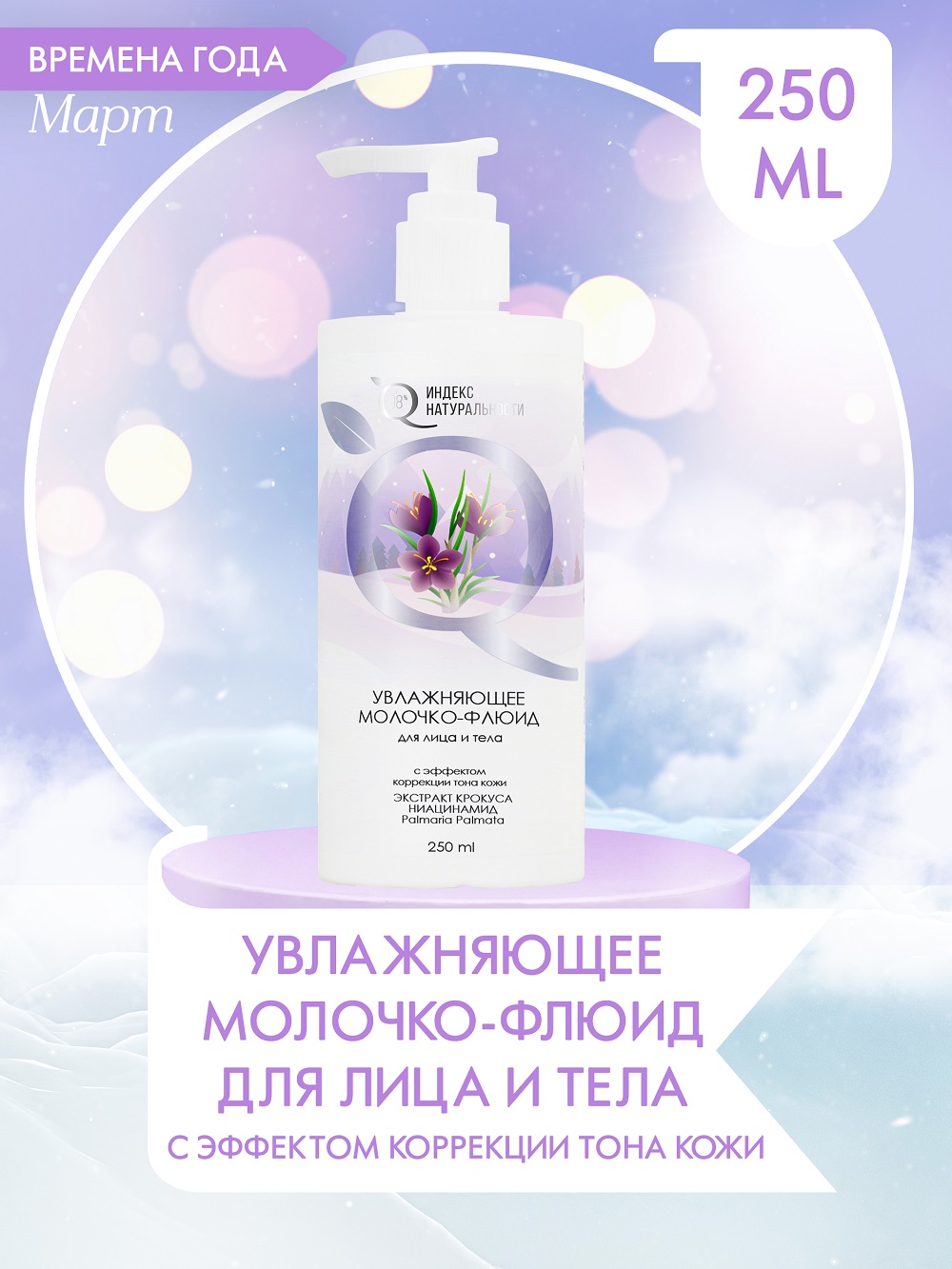 Молочко для тела Индекс Натуральности Времена Года 250 ml - фото 1