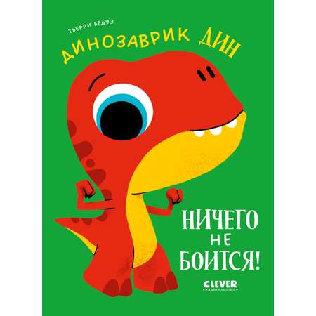 Книга Clever Динозаврик Дин не хочет делиться!