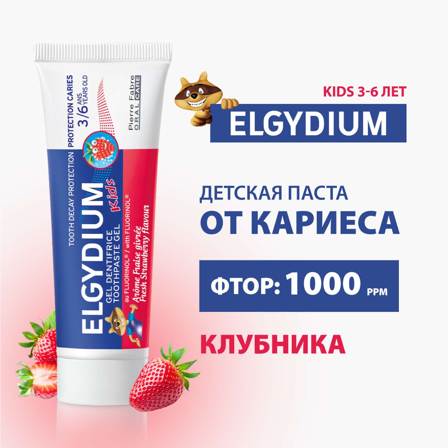 Зубная паста гель Elgydium Kids Защита от кариеса для детей от 3 до 6 лет со вкусом Клубники 50 мл - фото 1