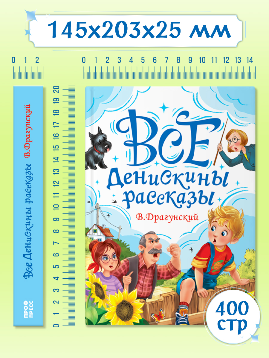 Книга Проф-Пресс для детей. Все Денискины рассказы. В. Драгунский. 400 стр. 145х203 мм - фото 10