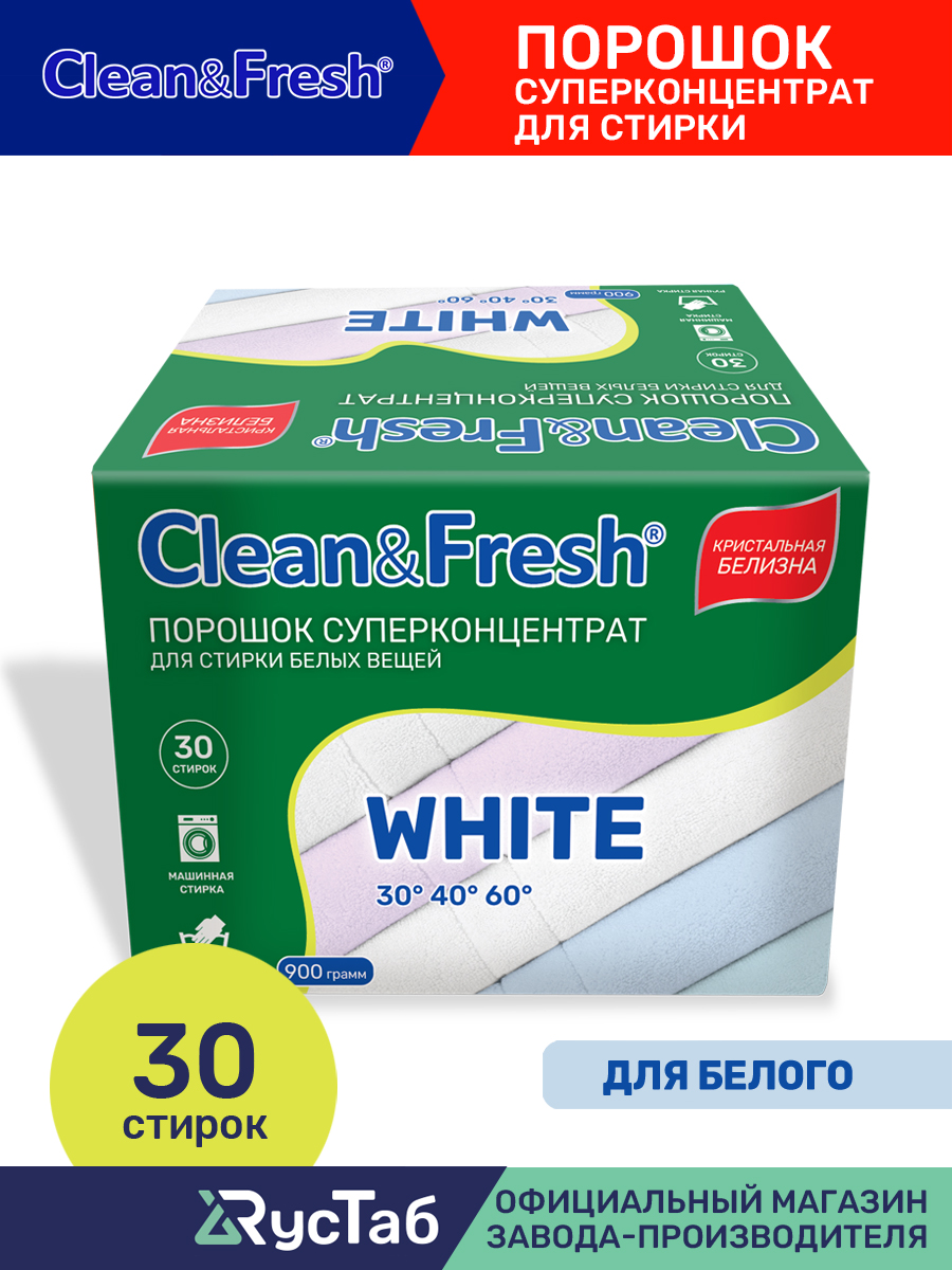 Порошок суперконцентрат Clean and Fresh для стирки белых вещей 900 г купить  по цене 617 ₽ в интернет-магазине Детский мир