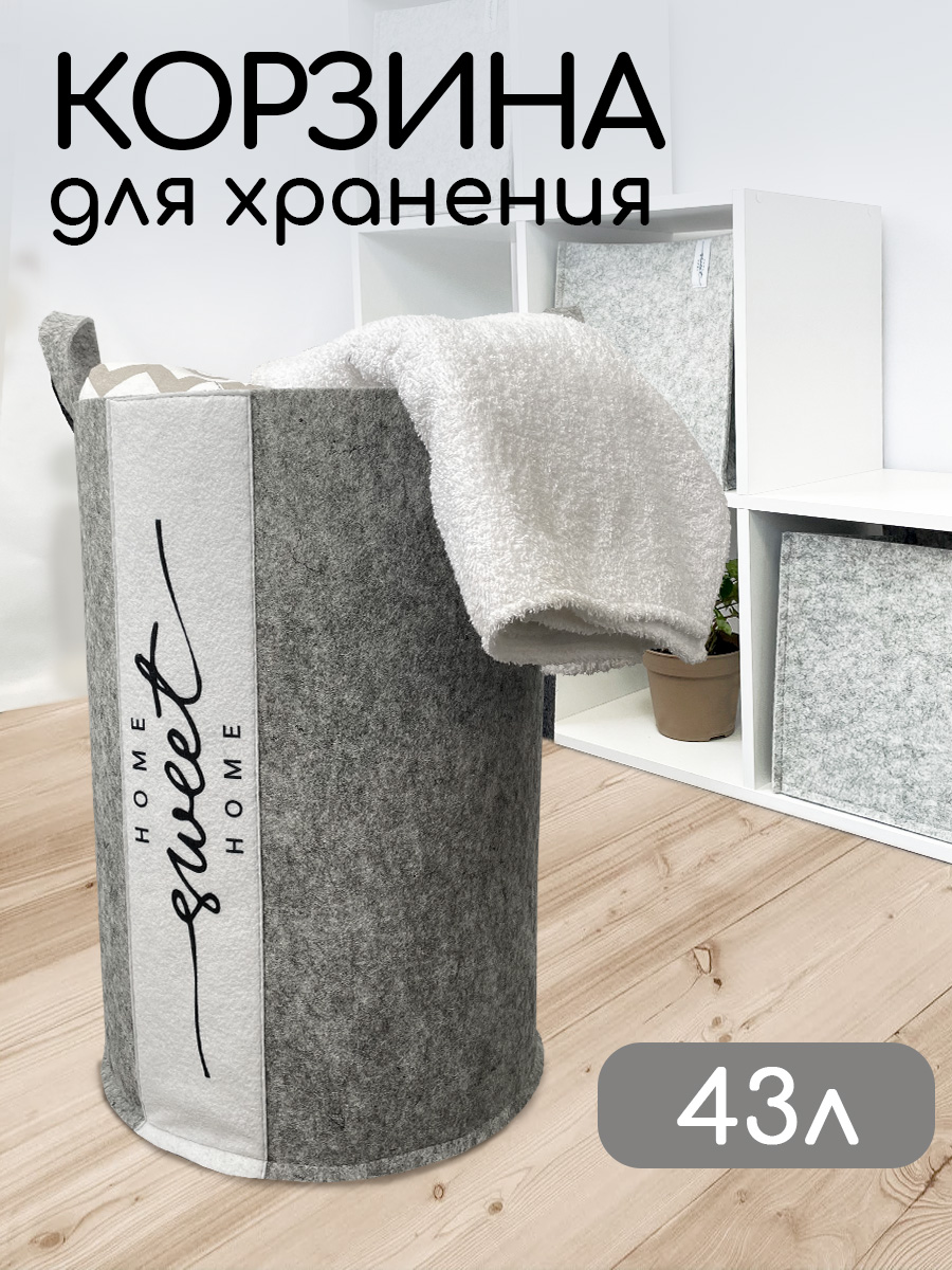 Корзина для белья из войлока Textile NN Серый купить по цене 576 ₽ в  интернет-магазине Детский мир