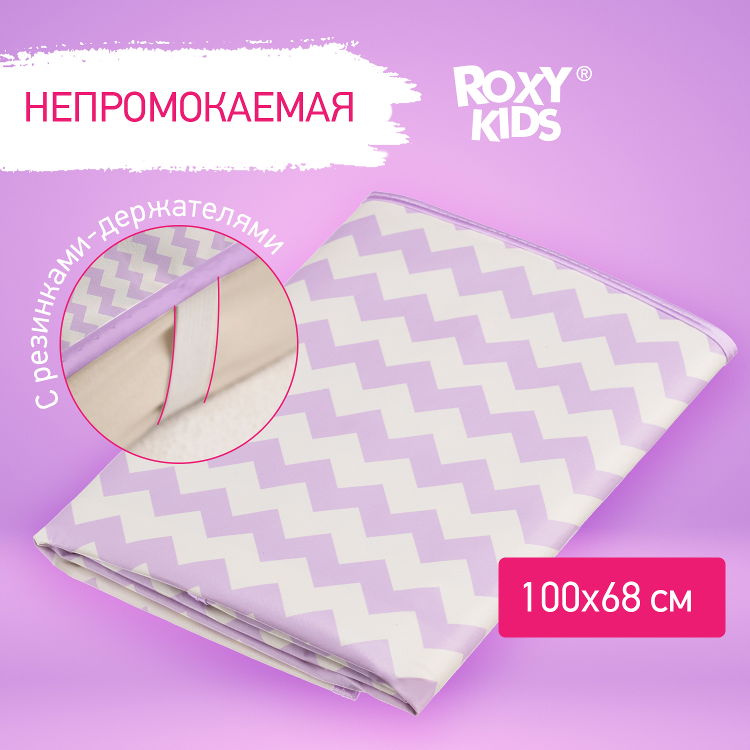 Клеенка подкладная ROXY-KIDS с резинками-держателями 68х100см рисунок сиреневые зигзаги - фото 1