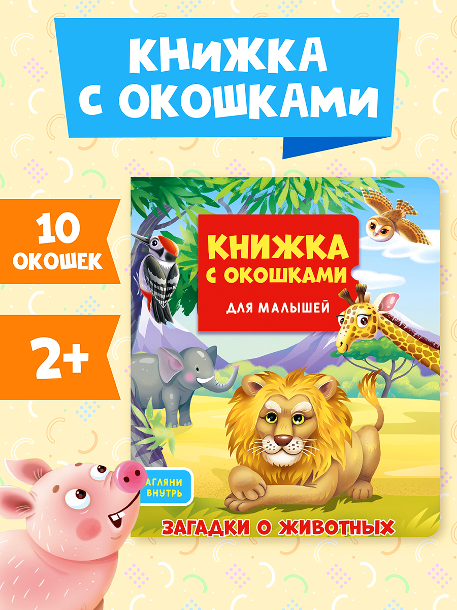 Книга Проф-Пресс картонная c окошками для малышей. Загадки о животных. 16х19 см - фото 1