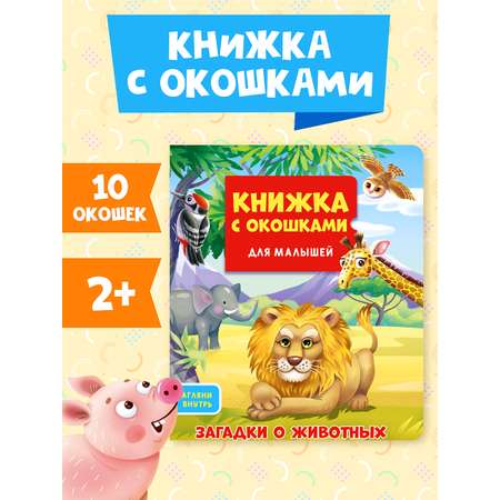 Книга Проф-Пресс картонная c окошками для малышей. Загадки о животных. 16х19 см