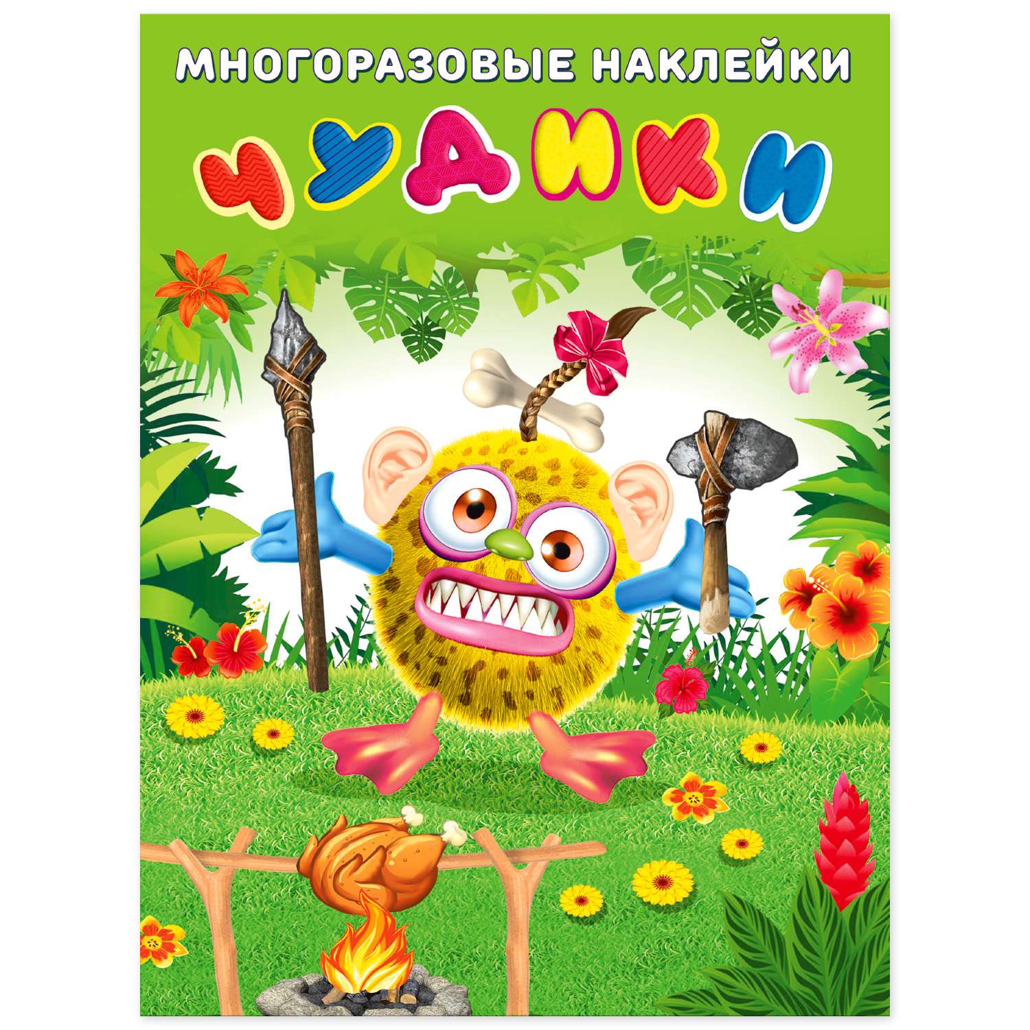 Книга Фламинго с многоразовыми наклейками. Чудики. Вождь племени купить по  цене 150 ₽ в интернет-магазине Детский мир