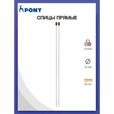 Спицы прямые Pony для вязания стальные 1.5 мм 35 см 2 шт 39502