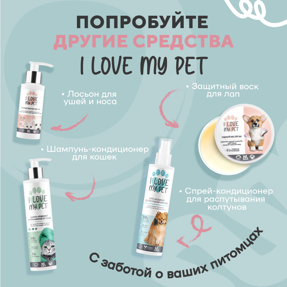 Шампунь I LOVE MY PET для сфинксов и бесшёрстных кошек и собак 250 мл - фото 7