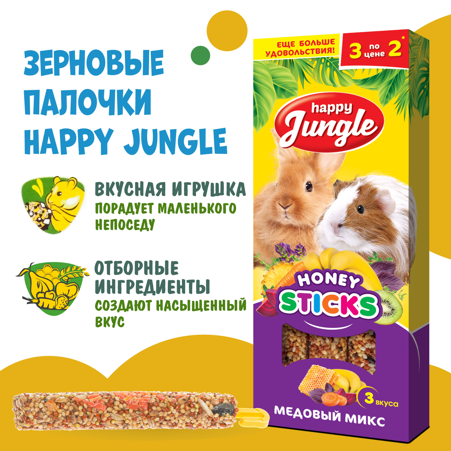 Лакомство для грызунов HappyJungle крупных палочки микс 3вкуса 30г*3шт - фото 4