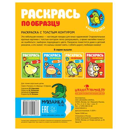 Книга МОЗАИКА kids Раскрась по образцу В Африке