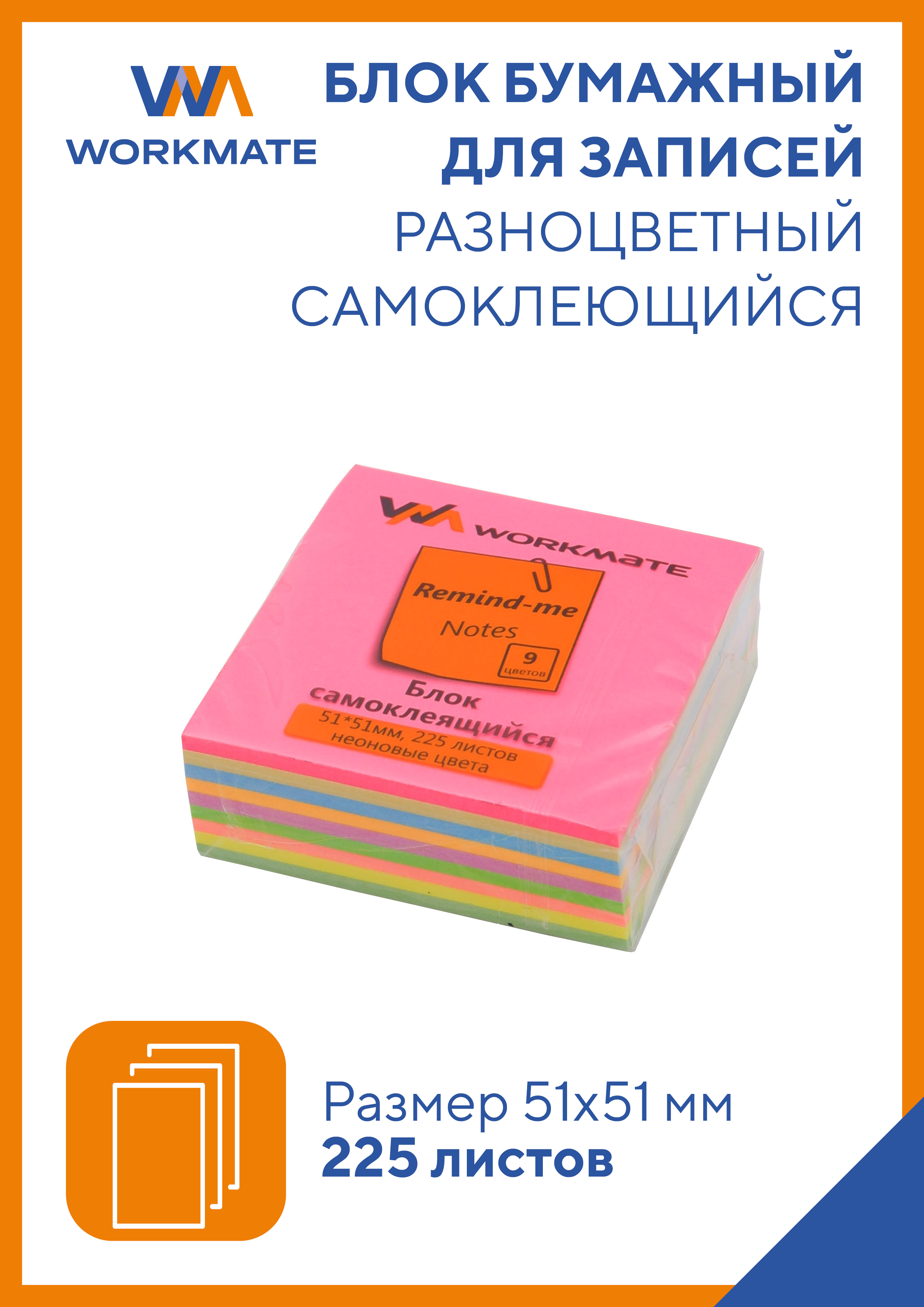 Бумага стикеры WORKMATE Самоклеящийся 51x51 мм для заметок 9 неоновых цветов 225 листов - фото 1