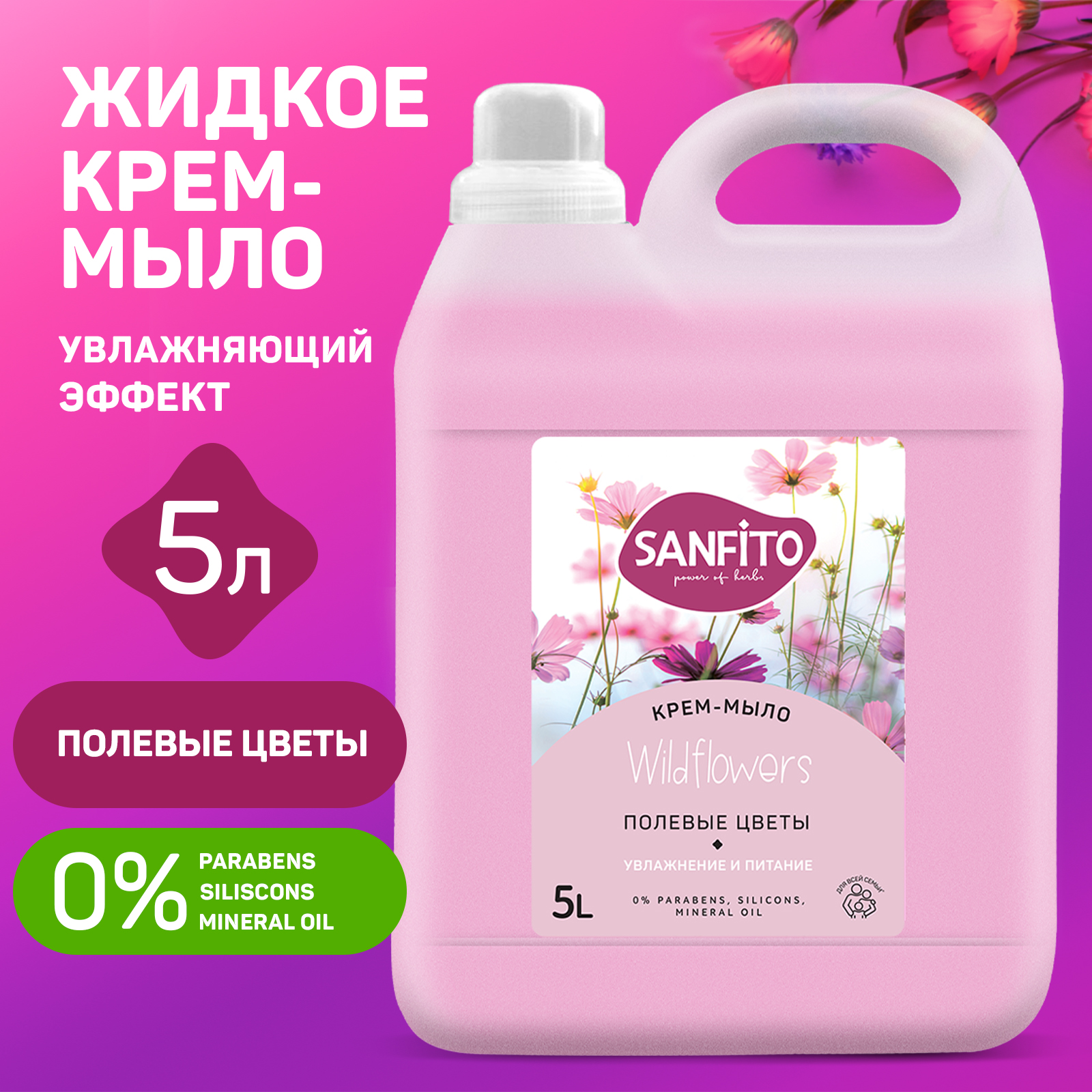 Жидкое крем-мыло Sanfito Полевые цветы 5 л купить по цене 661 ₽ в  интернет-магазине Детский мир