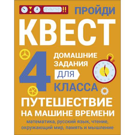 Рабочая тетрадь Домашние задания квест 4 класс Путешествие на машине времени