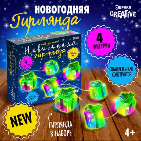 Набор Эврики для опытов «Новогодняя гирлянда. Подарок». 10 ламп белый свет