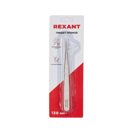 Пинцет REXANT 13 см прямой