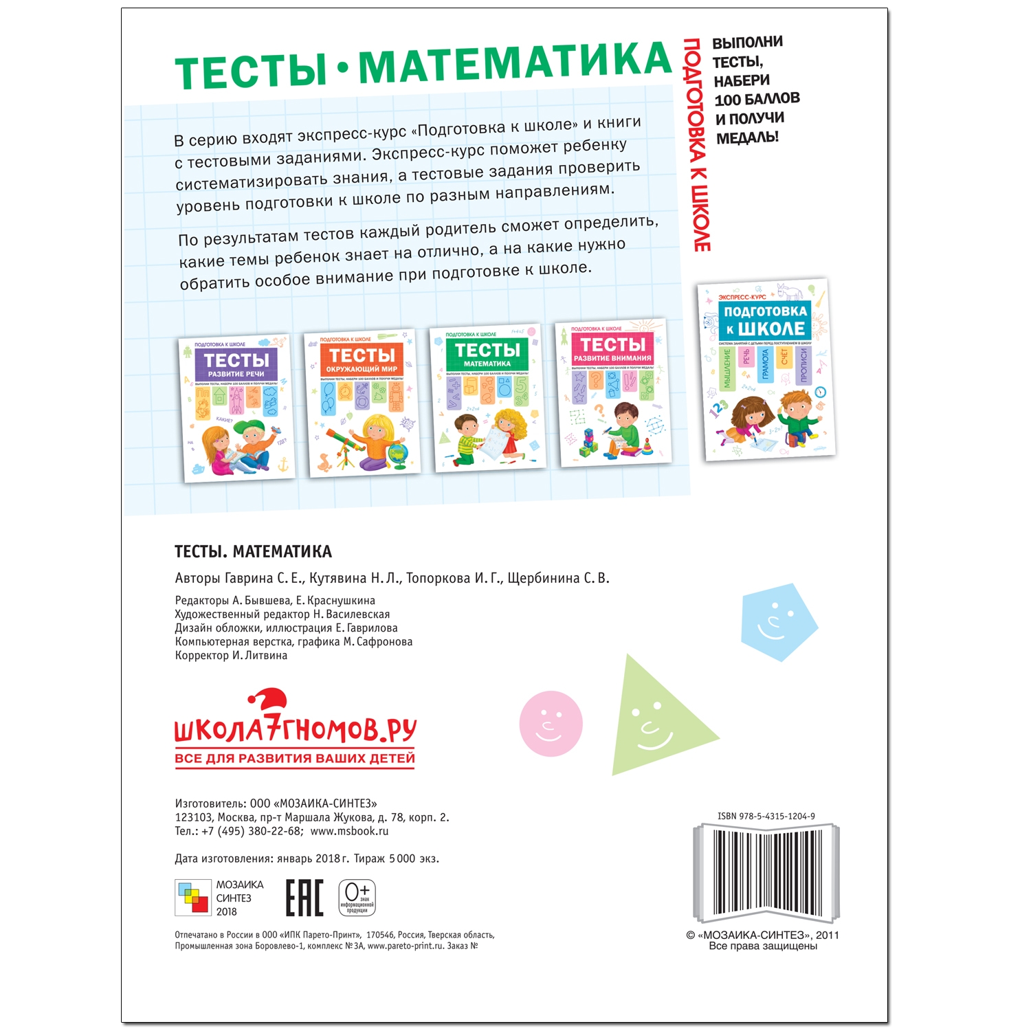 Книга МОЗАИКА kids Подготовка к школе Тесты Математика - фото 5