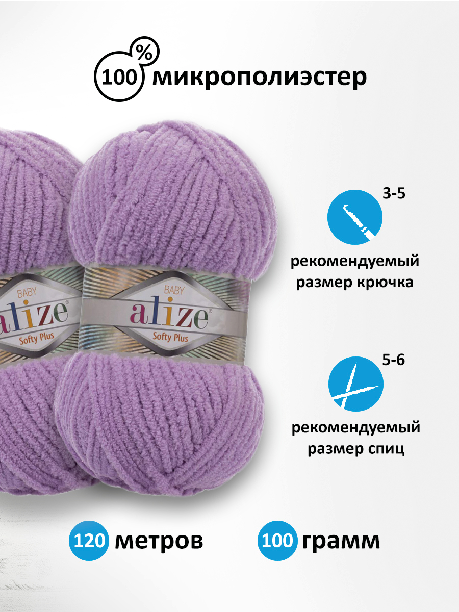 Пряжа для вязания Alize softy plus 100 г 120 м микрополиэстер мягкая плюшевая 47 сирень 5 мотков - фото 2