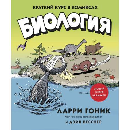 Книга КОЛИБРИ Биология. Краткий курс в комиксах