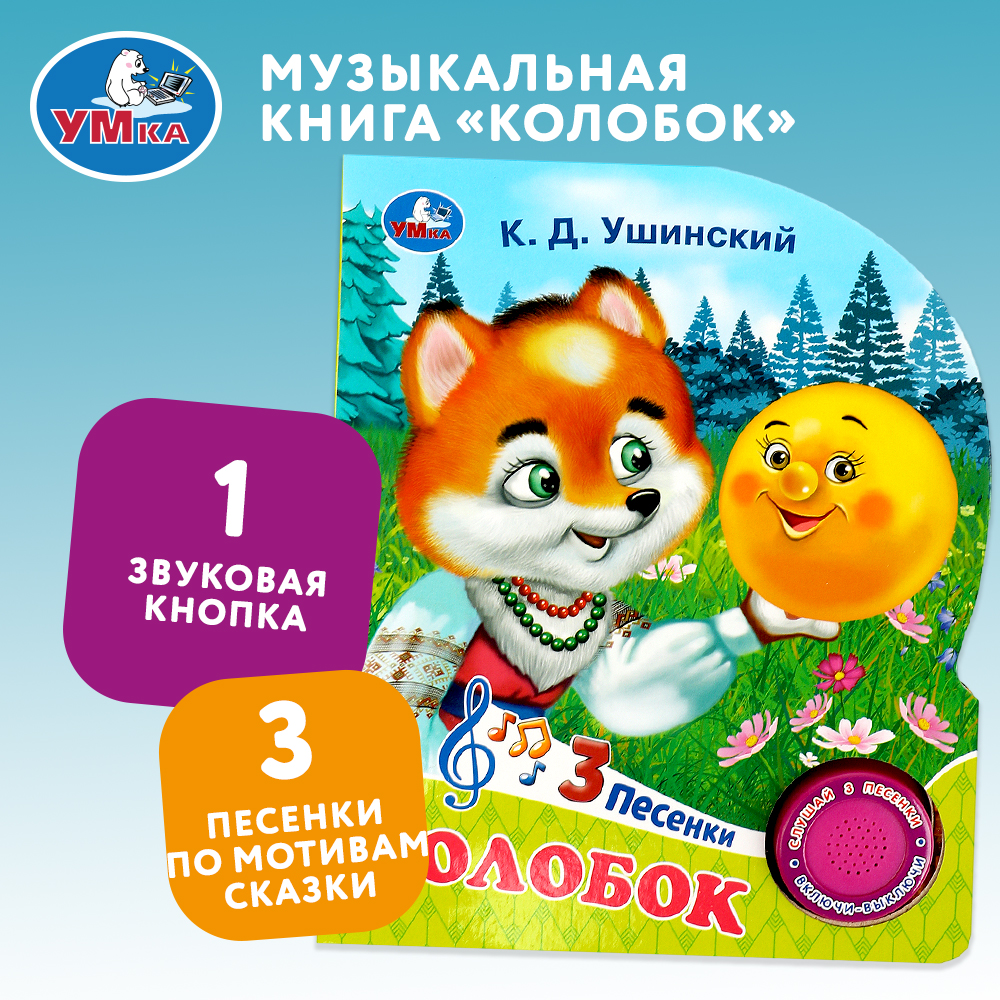 Книга Умка Колобок - фото 1