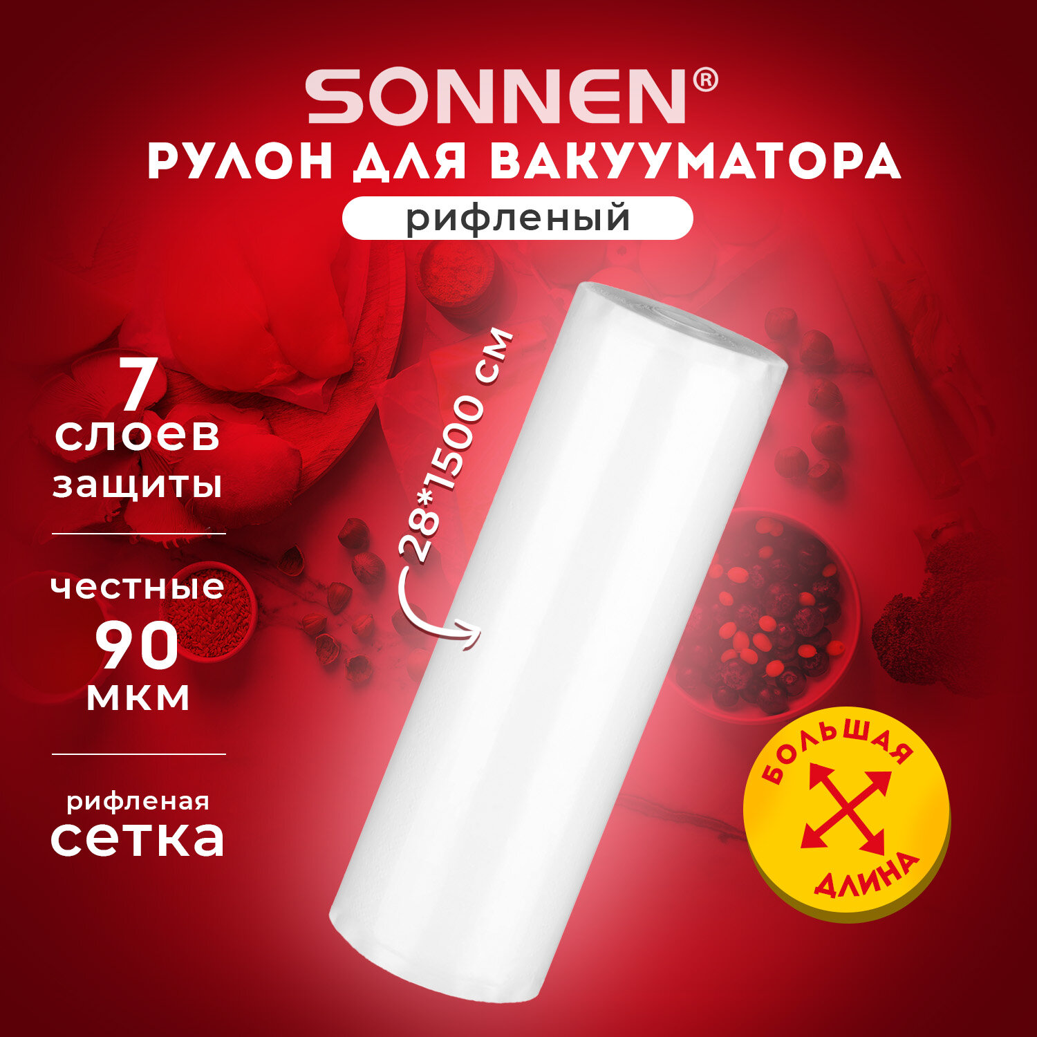 Рулон для вакууматора Sonnen рифленый пленка для льда и продуктов - фото 1