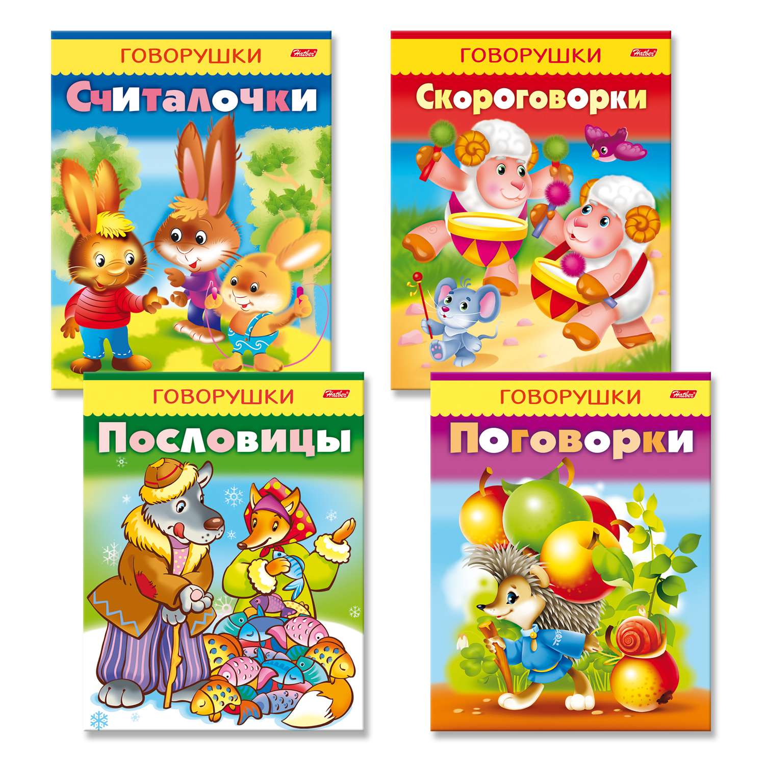 Набор книг Hatber Говорушки для детей 3-6 лет. 4 шт в комплекте - фото 1