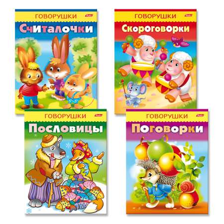 Набор книг Hatber Говорушки для детей 3-6 лет. 4 шт в комплекте