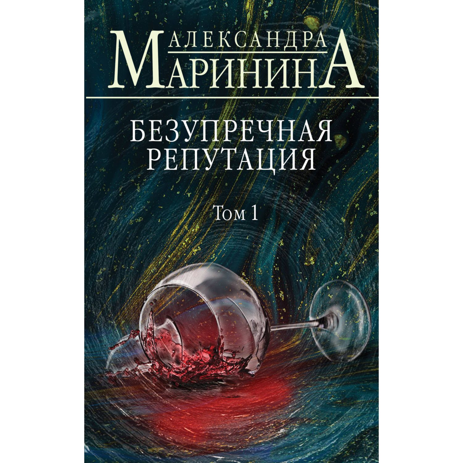 Книга ЭКСМО-ПРЕСС Безупречная репутация Том 1 - фото 1