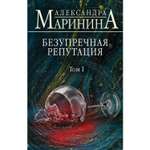 Книга ЭКСМО-ПРЕСС Безупречная репутация Том 1