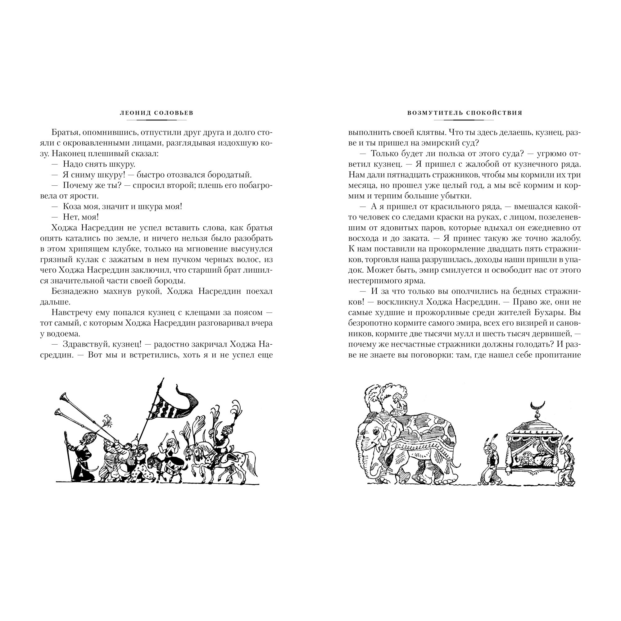 Книга АЗБУКА Повесть о Ходже Насреддине Соловьев Л. Серия: Русская литература. Большие книги - фото 7