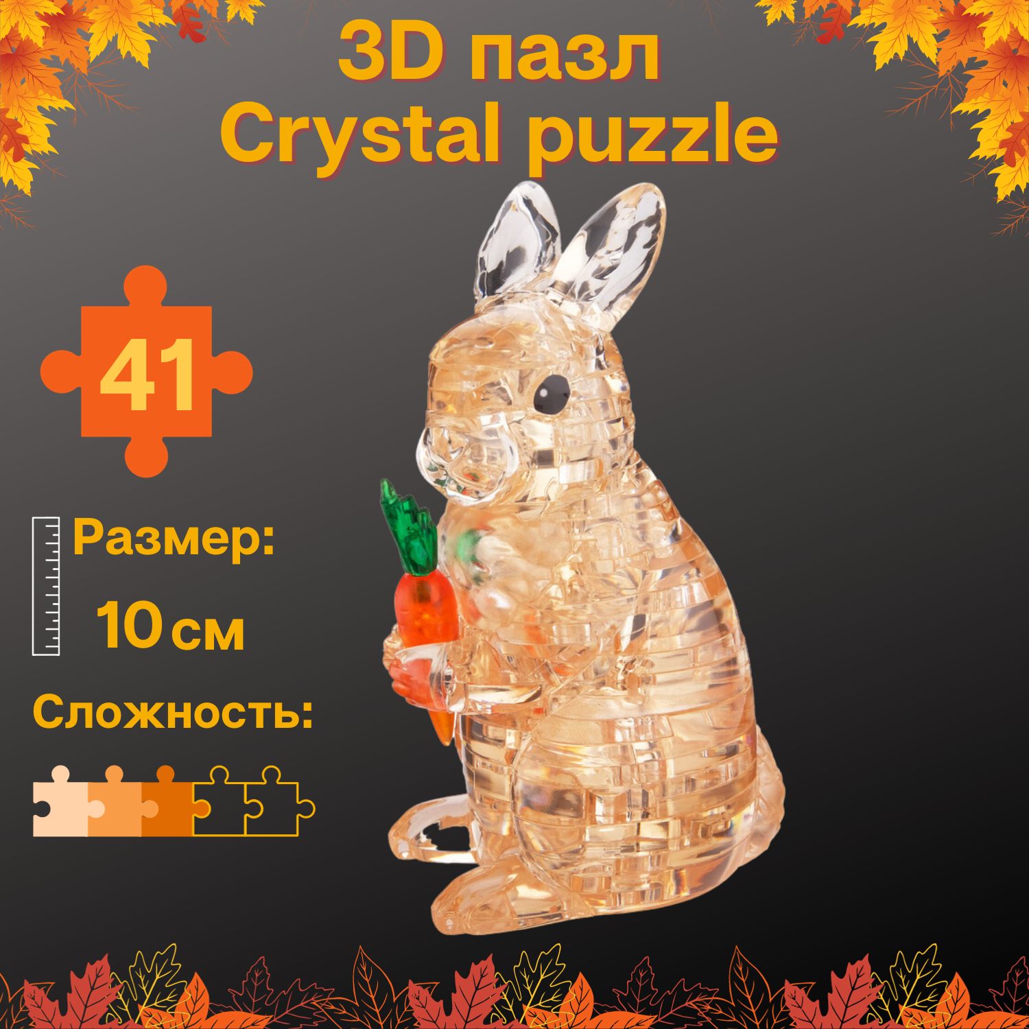 3D-пазл Crystal Puzzle IQ игра для детей Кролик 41 деталь купить по цене  979 ₽ в интернет-магазине Детский мир