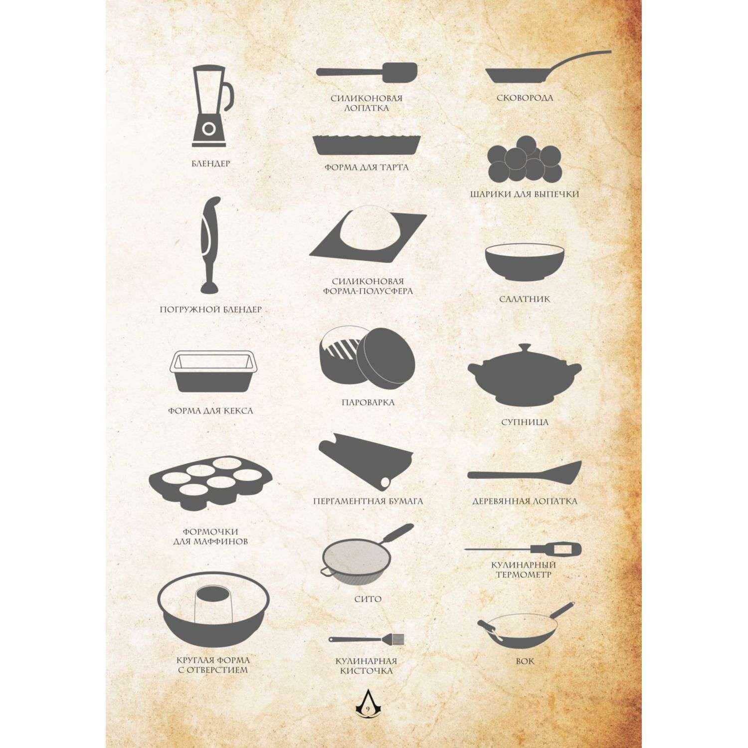 Книга БОМБОРА Assassins Creed Кулинарный кодекс Рецепты Братства Ассасинов - фото 8
