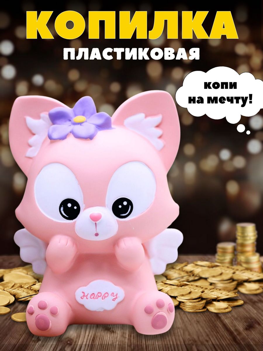 Копилка пластиковая iLikeGift Лиса