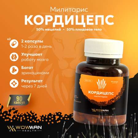 Кордицепс милитарис WowMan 90 капсул по 500 мг